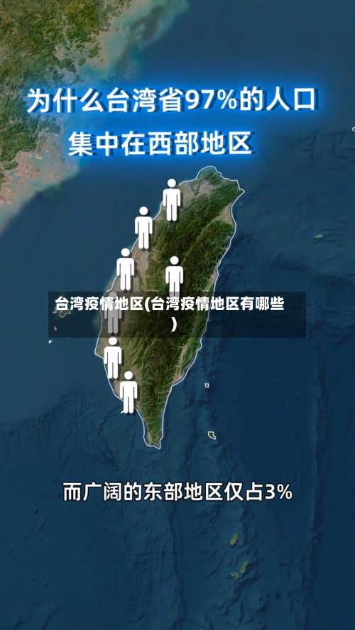 台湾疫情地区(台湾疫情地区有哪些)-第3张图片
