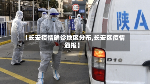 【长安疫情确诊地区分布,长安区疫情通报】-第2张图片