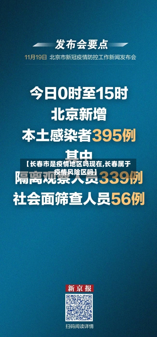 【长春市是疫情地区吗现在,长春属于疫情风险区吗】