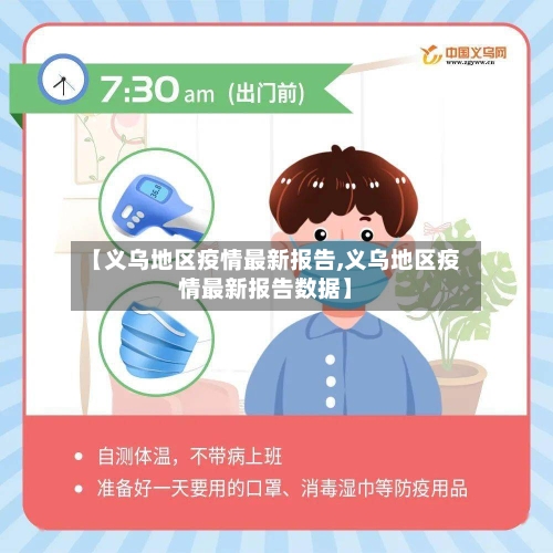 【义乌地区疫情最新报告,义乌地区疫情最新报告数据】