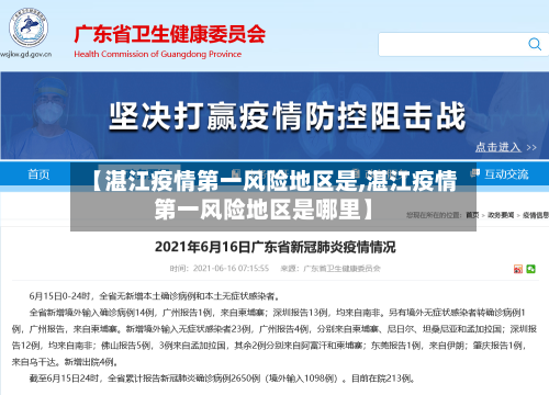 【湛江疫情第一风险地区是,湛江疫情第一风险地区是哪里】-第2张图片