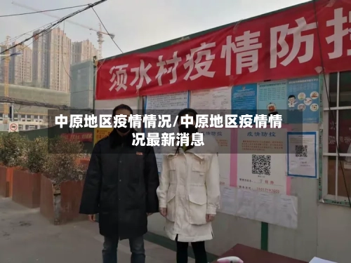 中原地区疫情情况/中原地区疫情情况最新消息-第3张图片