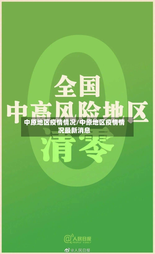 中原地区疫情情况/中原地区疫情情况最新消息