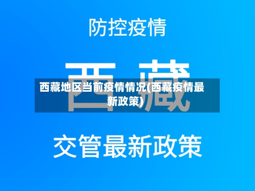 西藏地区当前疫情情况(西藏疫情最新政策)-第2张图片