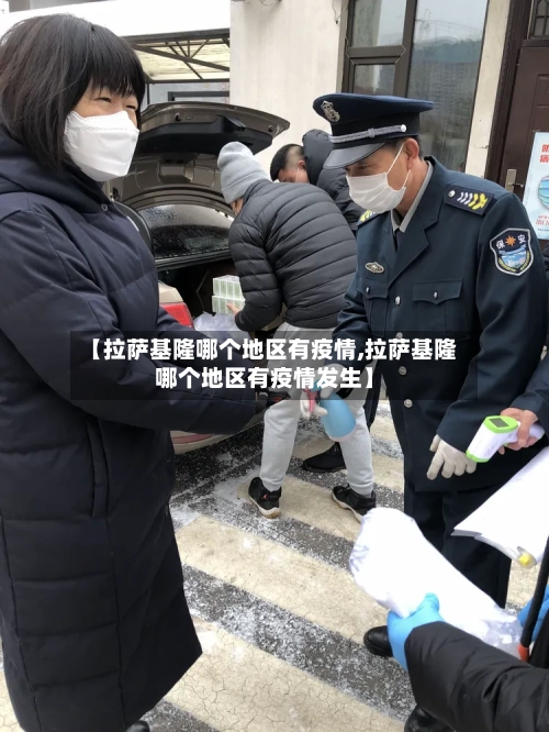 【拉萨基隆哪个地区有疫情,拉萨基隆哪个地区有疫情发生】