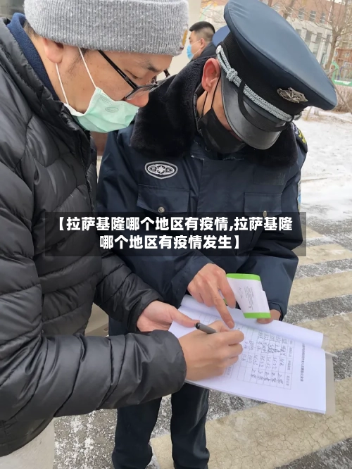 【拉萨基隆哪个地区有疫情,拉萨基隆哪个地区有疫情发生】-第2张图片