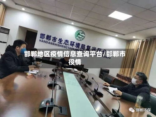 邯郸地区疫情信息查询平台/邯郸市役情