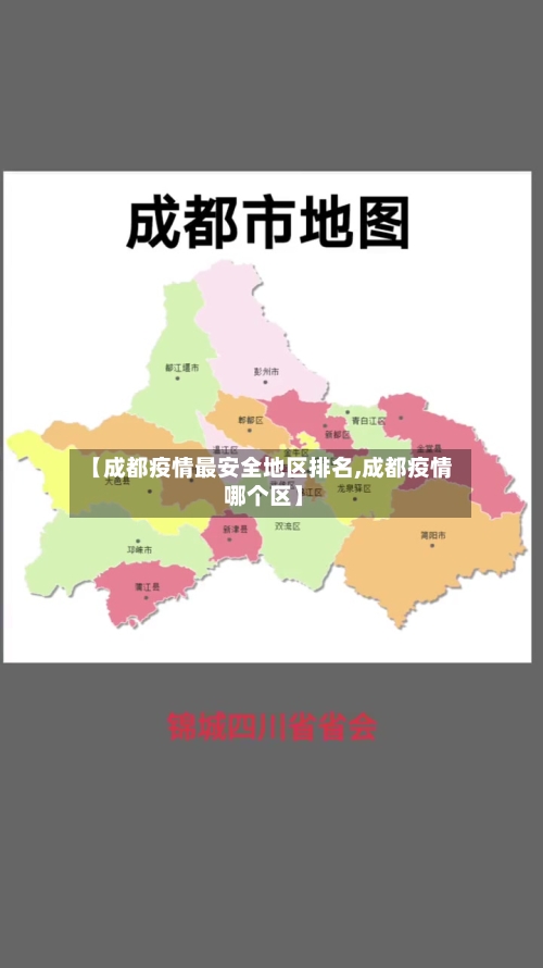 【成都疫情最安全地区排名,成都疫情 哪个区】-第2张图片