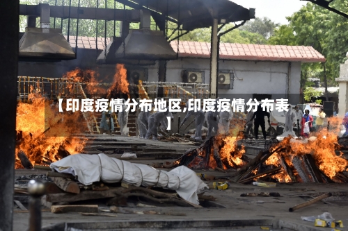 【印度疫情分布地区,印度疫情分布表】-第2张图片