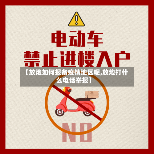 【放炮如何报备疫情地区呢,放炮打什么电话举报】