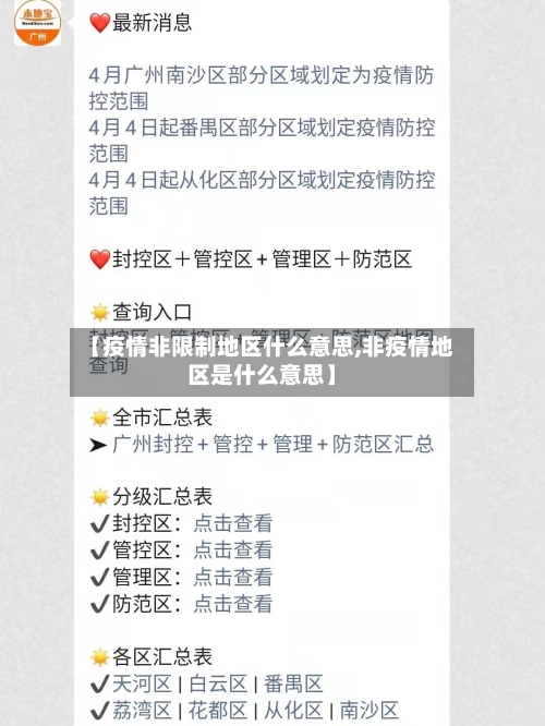 【疫情非限制地区什么意思,非疫情地区是什么意思】