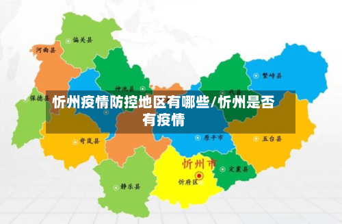 忻州疫情防控地区有哪些/忻州是否有疫情-第2张图片