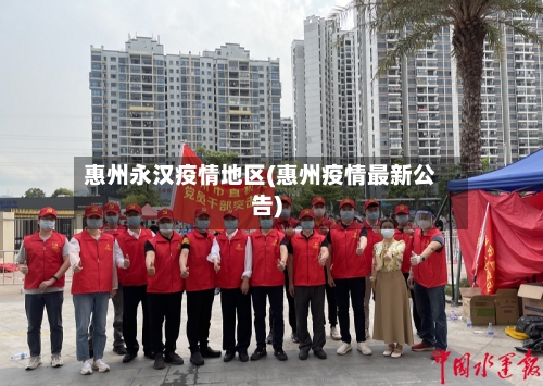 惠州永汉疫情地区(惠州疫情最新公告)-第3张图片
