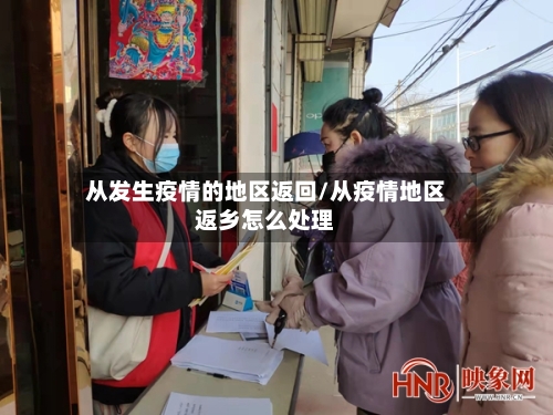 从发生疫情的地区返回/从疫情地区返乡怎么处理