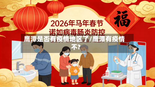 鹰潭是否有疫情地区了/鹰潭有疫情不?