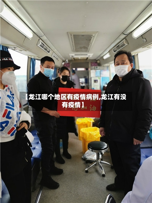 【龙江哪个地区有疫情病例,龙江有没有疫情】